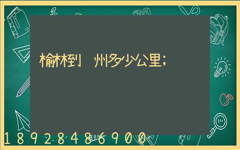榆林到苏州多少公里