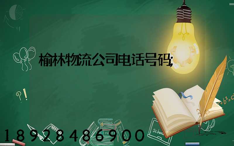 榆林物流公司电话号码