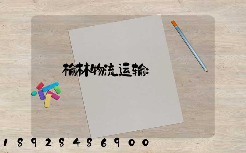 榆林物流运输