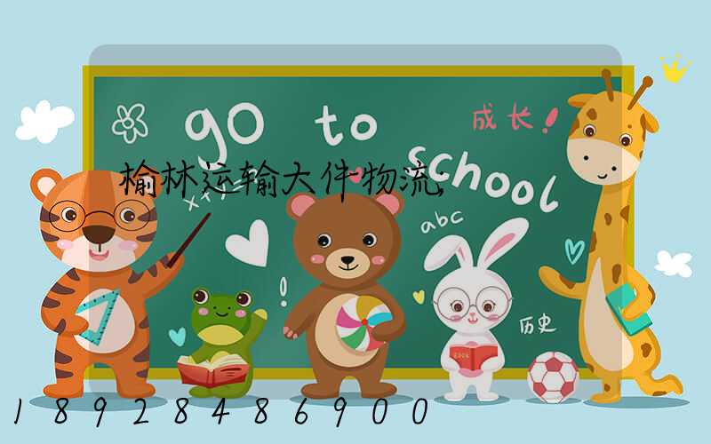 榆林运输大件物流