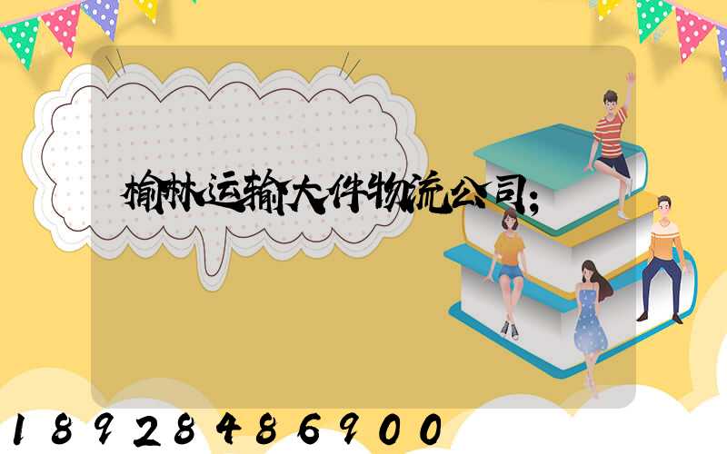 榆林运输大件物流公司