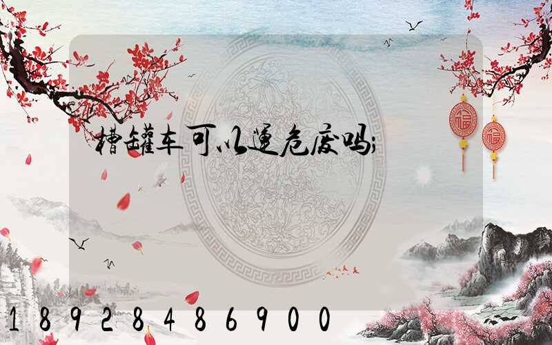 槽罐车可以运危废吗