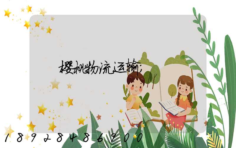 樱桃物流运输