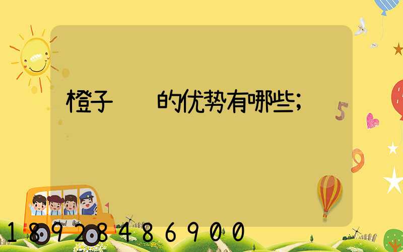 橙子运输的优势有哪些