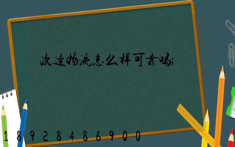 次达物流怎么样可靠吗