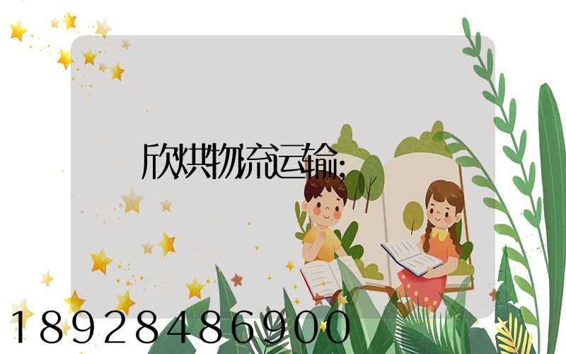 欣烘物流运输