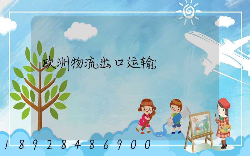 欧洲物流出口运输