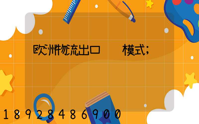 欧洲物流出口运输模式
