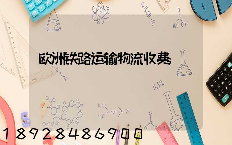 欧洲铁路运输物流收费