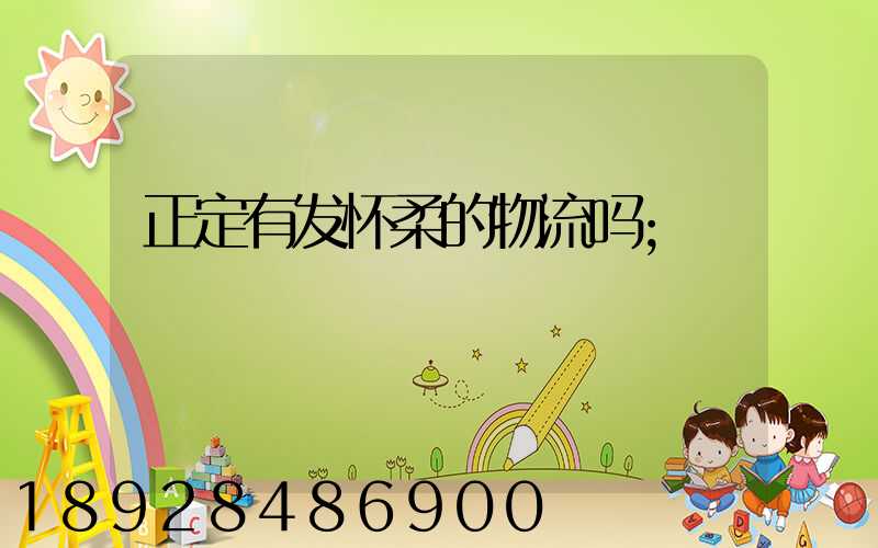 正定有发怀柔的物流吗