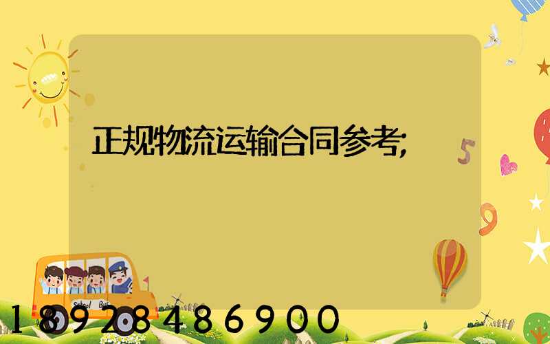 正规物流运输合同参考