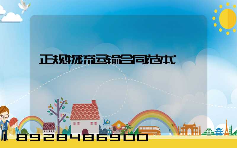 正规物流运输合同范本