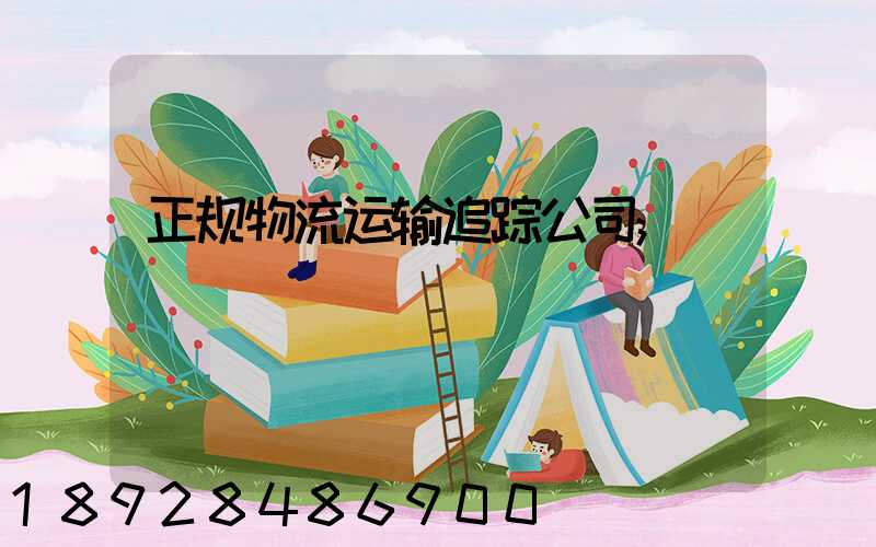 正规物流运输追踪公司