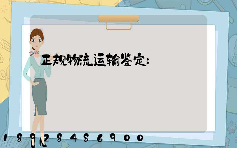正规物流运输鉴定