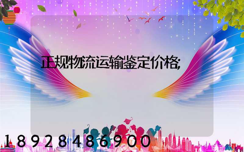 正规物流运输鉴定价格
