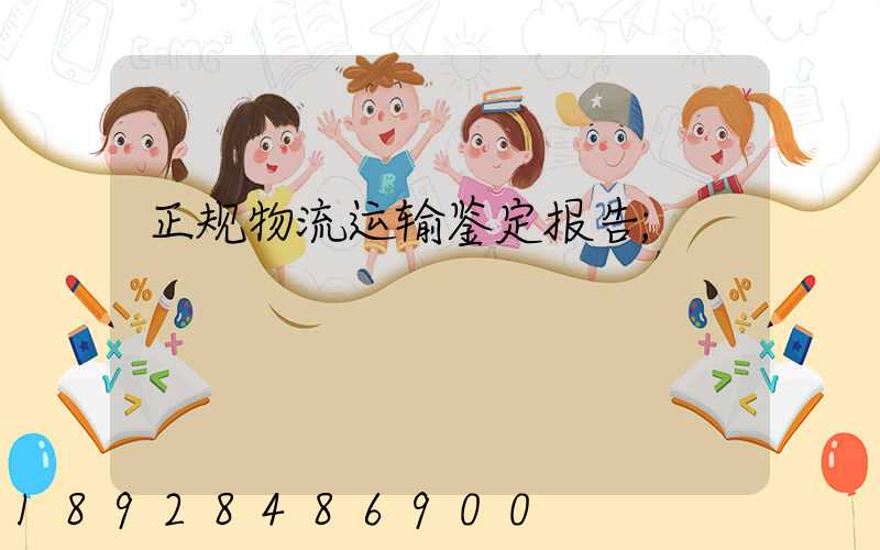 正规物流运输鉴定报告