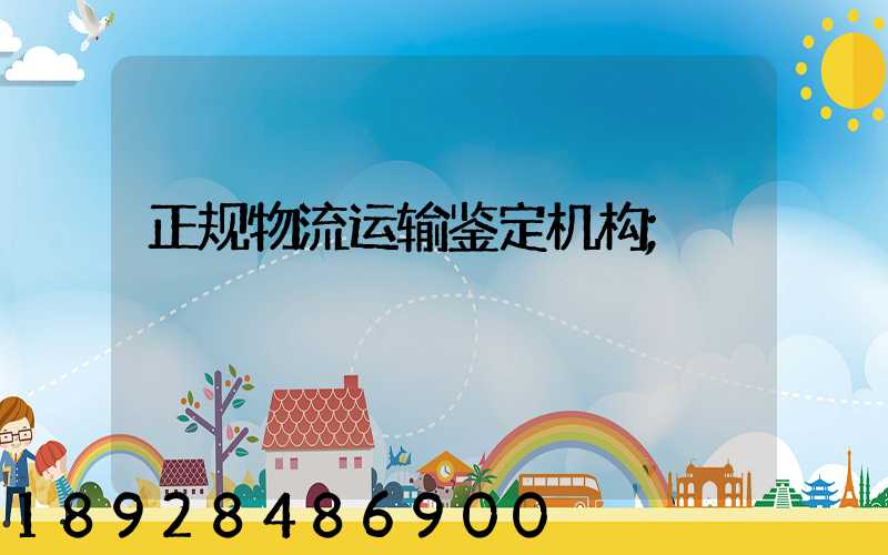 正规物流运输鉴定机构
