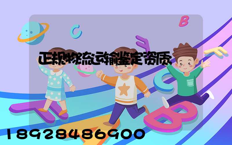 正规物流运输鉴定资质