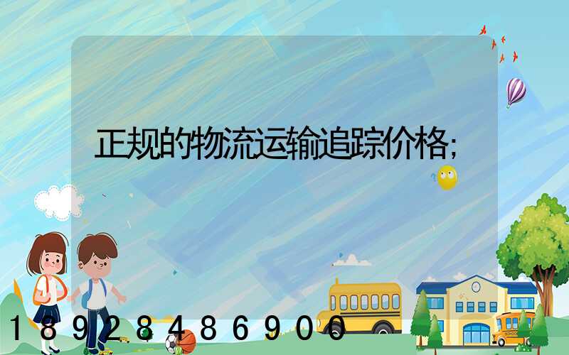 正规的物流运输追踪价格