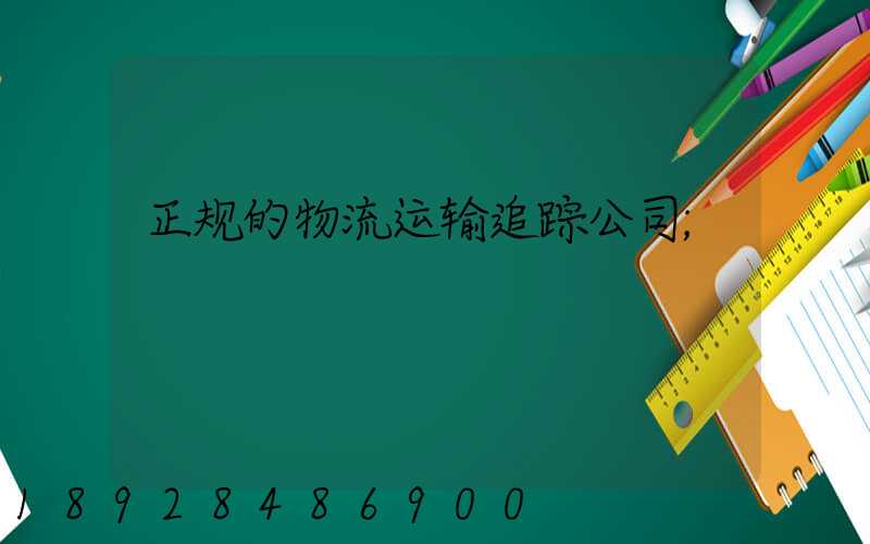 正规的物流运输追踪公司