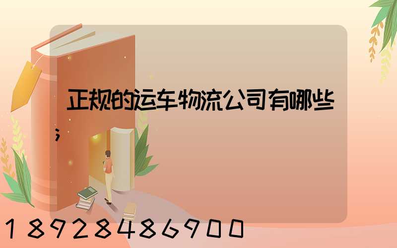 正规的运车物流公司有哪些