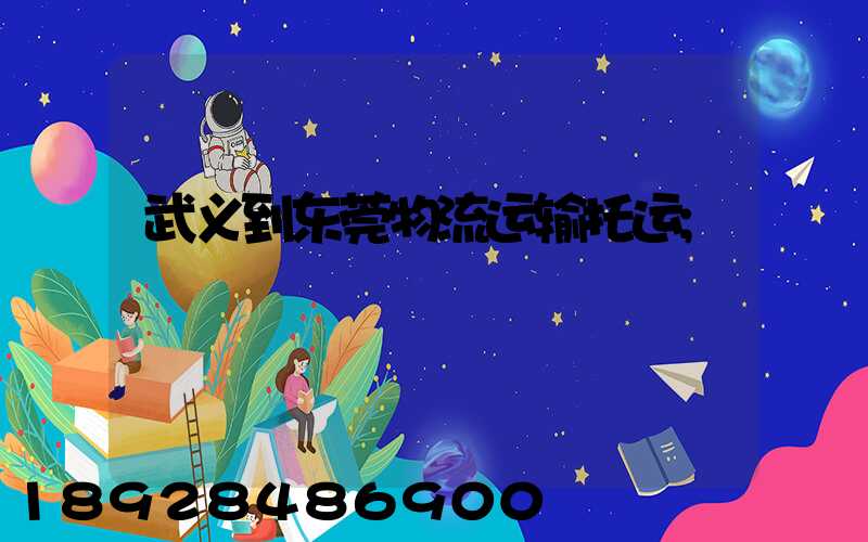 武义到东莞物流运输托运