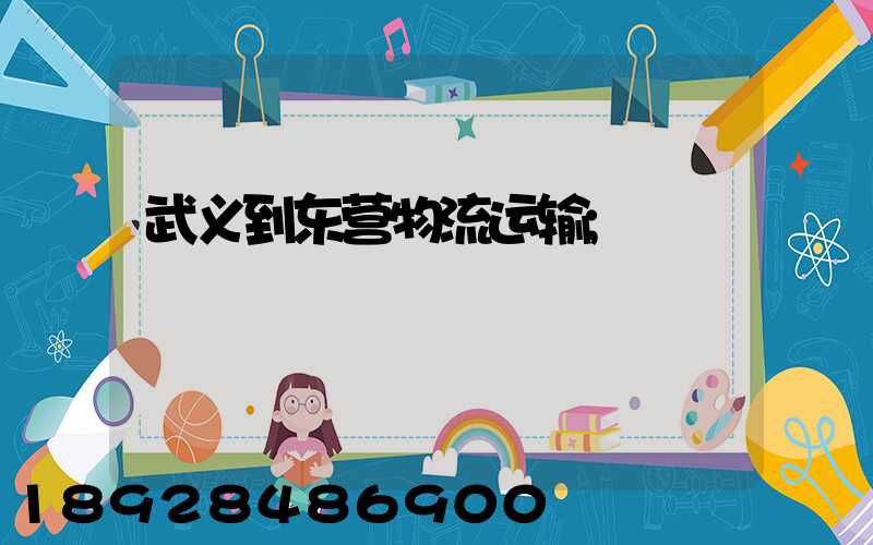 武义到东营物流运输
