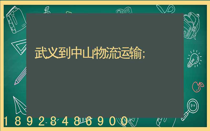 武义到中山物流运输