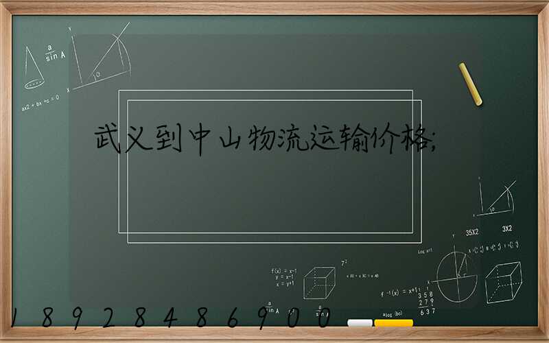 武义到中山物流运输价格