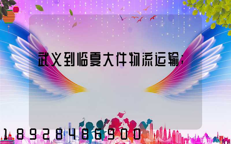 武义到临夏大件物流运输