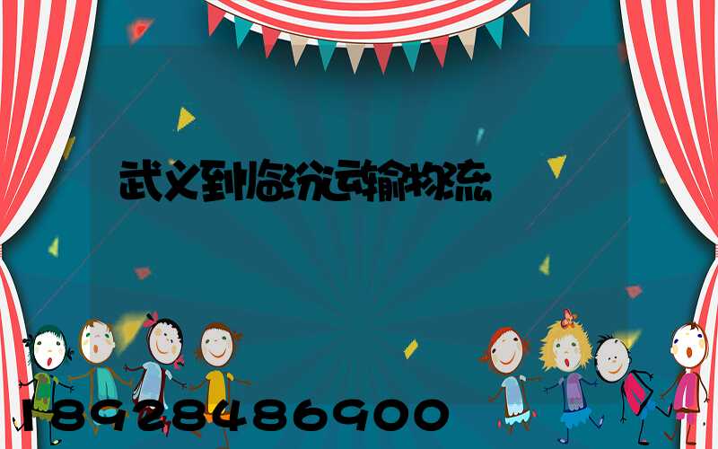 武义到临汾运输物流