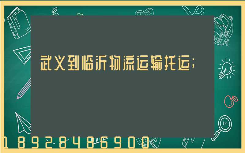 武义到临沂物流运输托运