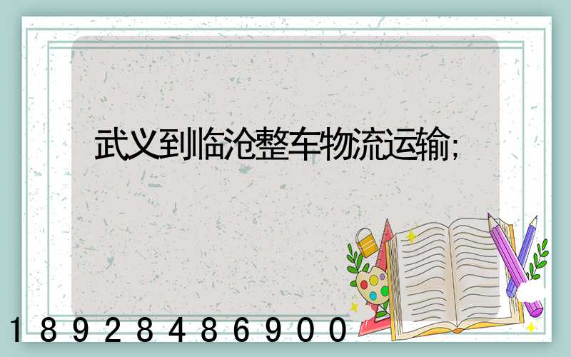 武义到临沧整车物流运输