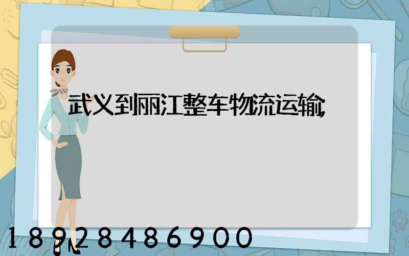 武义到丽江整车物流运输
