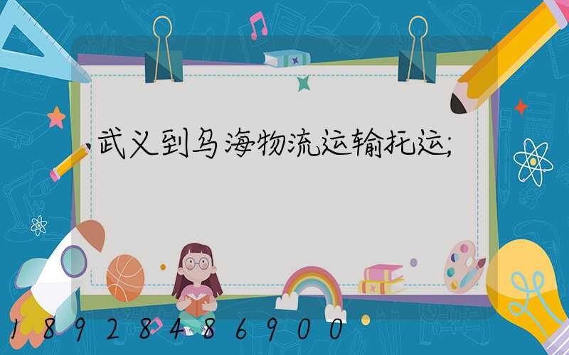 武义到乌海物流运输托运