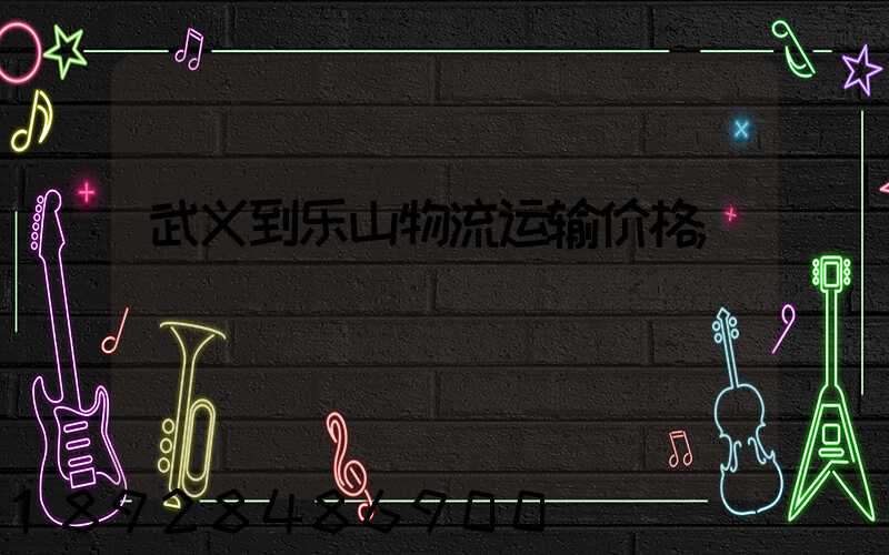 武义到乐山物流运输价格