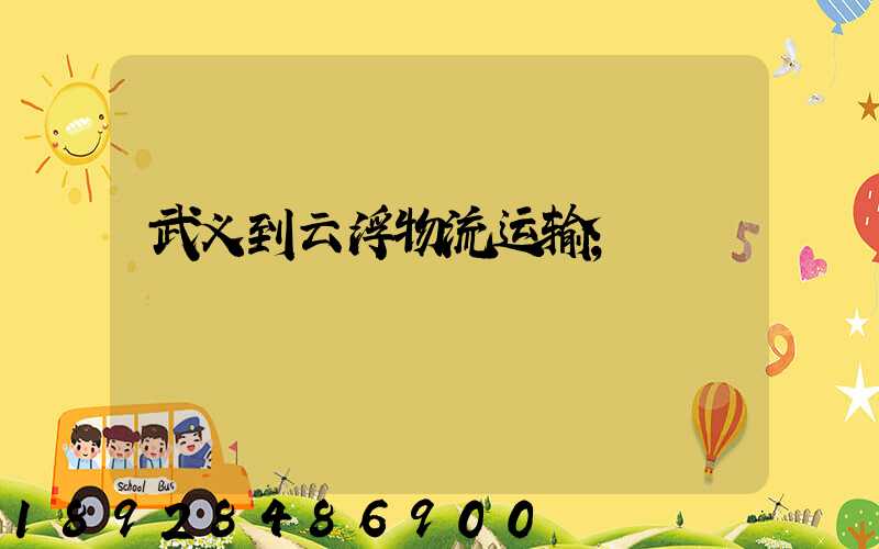 武义到云浮物流运输