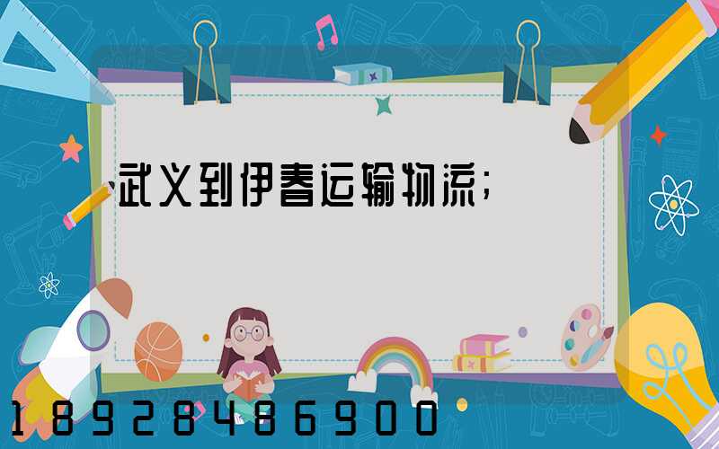 武义到伊春运输物流