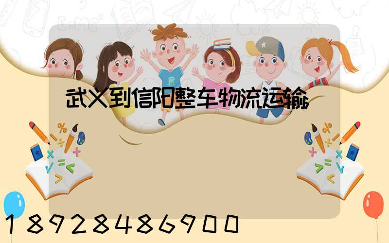 武义到信阳整车物流运输