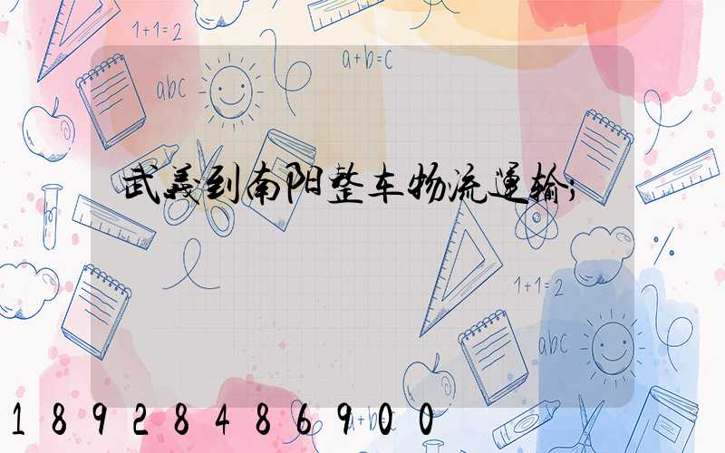 武义到南阳整车物流运输