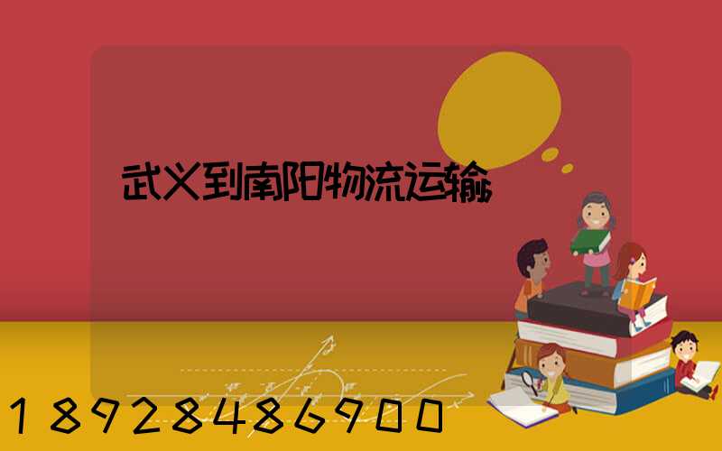 武义到南阳物流运输