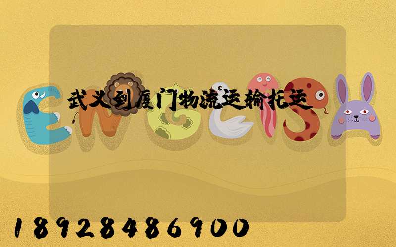 武义到厦门物流运输托运