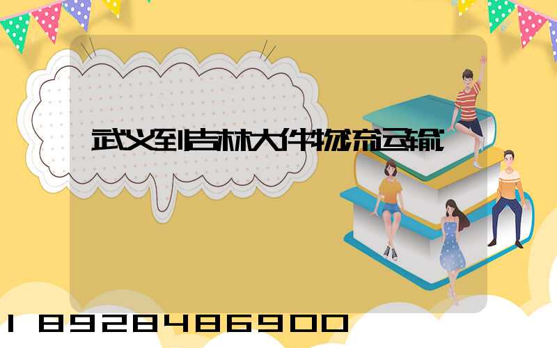 武义到吉林大件物流运输