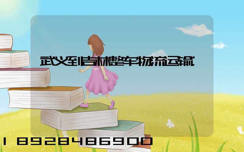 武义到吉林整车物流运输