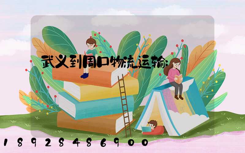 武义到周口物流运输