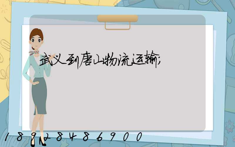武义到唐山物流运输