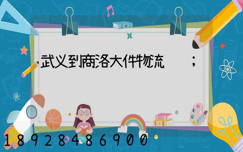 武义到商洛大件物流运输