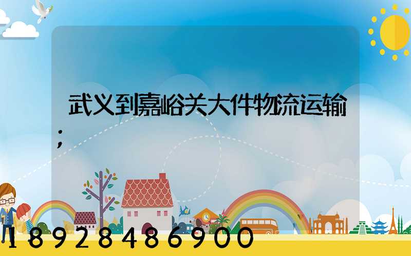 武义到嘉峪关大件物流运输