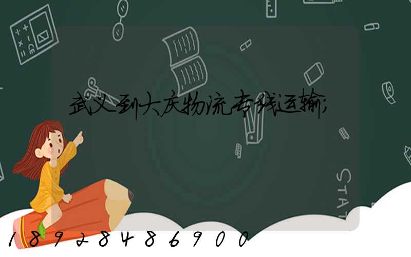 武义到大庆物流专线运输