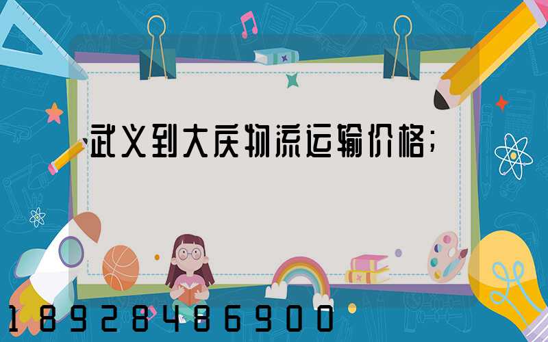 武义到大庆物流运输价格